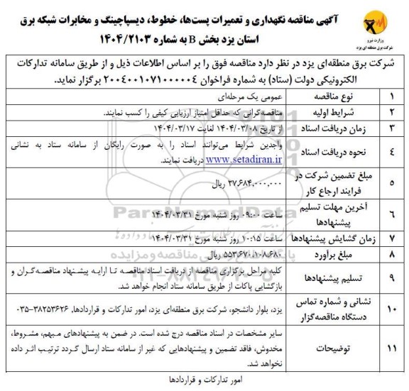 آگهی مناقصه نگهداری و تعمیرات پست ها ، خطوط و دیسپاچینگ