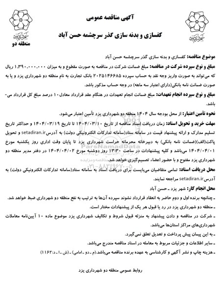 آگهی مناقصه عمومی  کفسازی و بدنه سازی گذر سرچشمه