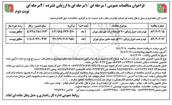 فراخوان مناقصات تهیه و نصب دیزل ژنراتور 700 کاو پایانه برکت........