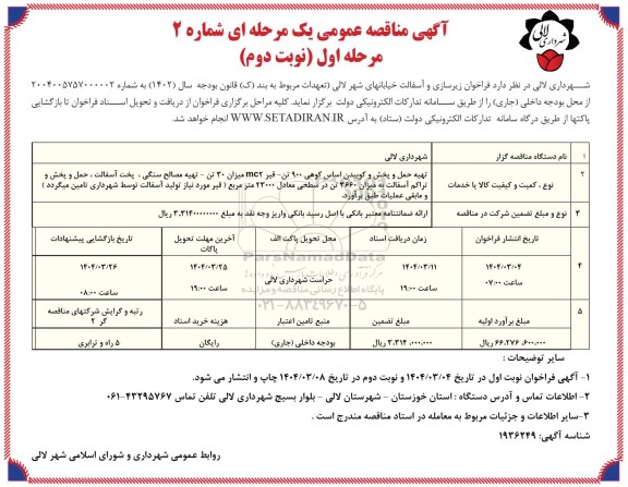 مناقصه زیرسازی و آسفالت خیابانهای شهر - نوبت دوم