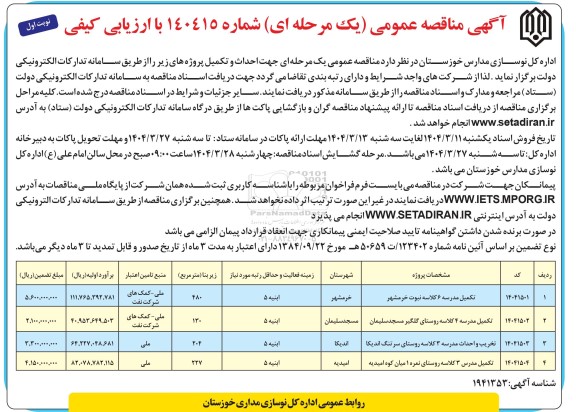 مناقصه تکمیل مدرسه 6 کلاسه نبوت...
