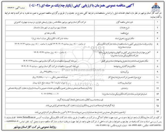 مناقصه خدمات بهره برداری در شهرستان دشتستان