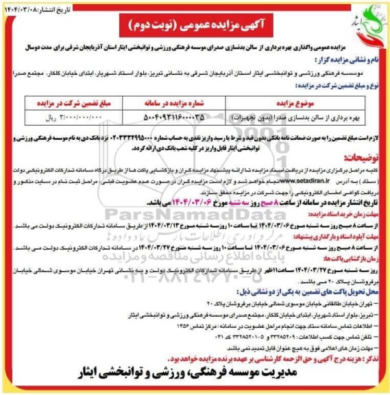 مزایده بهره برداری از سالن بدنسازی صدرا (بدون تجهیزات)