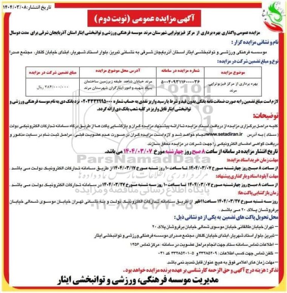 مزایده واگذاری بهره برداری از مرکز فیزیوتراپی مرند - نوبت دوم