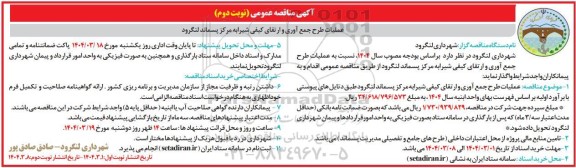 مناقصه عملیات طرح جمع آوری و ارتقای کیفی شیرا به مرکز پسماند لنگرود - نوبت دوم