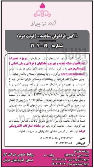 فراخوان مناقصه تعمیرات ایستگاهها و شبکه تغذیه و توزیع و عملکردهای (فولادی و پلی اتیلنی)- نوبت دوم 