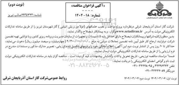 مناقصه پروژه ساخت و نصب علمکهای (فولادی و پلی اتیلنی) گاز- نوبت دوم