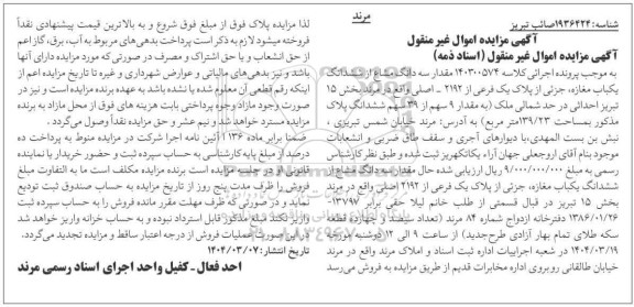 مزایده ششدانگ یک باب مغازه جزئی از پلاک یک فرعی از 2192 اصلی