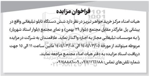 مزایده شش دستگاه تابلو تبلیغاتی 