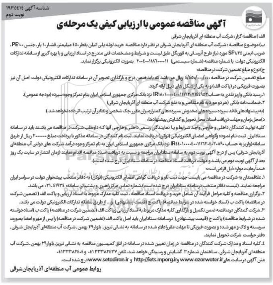 مناقصه خرید لوله پلی اتیلن به قطر 450 میلیمتر - نوبت دوم