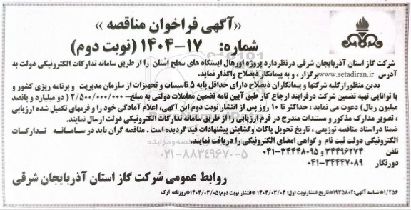 مناقصه پروژه اورهال ایستگاه های سطح استان- نوبت دوم
