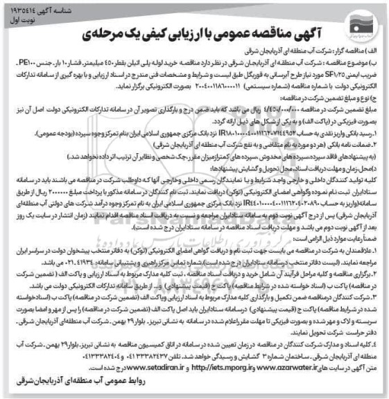 مناقصه خرید لوله پلی اتیلن بقطر 450 میلیمتر فشار 10 بار