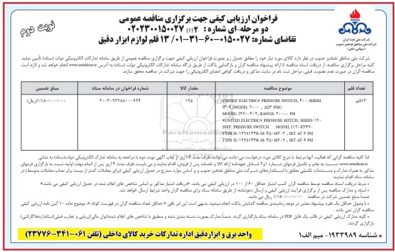 فراخوان ارزیابی کیفی مناقصه خرید 13 قلم لوازم ابزار دقیق- نوبت دوم