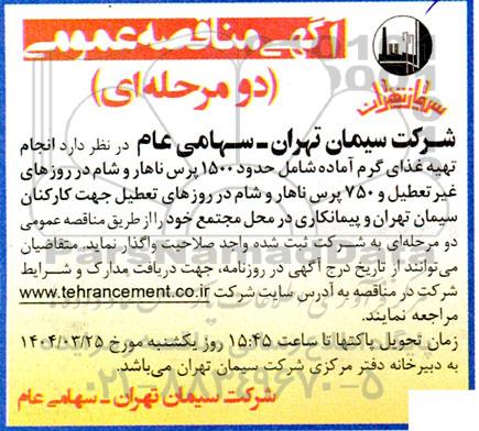 آگهی مناقصه عمومی  انجام تهیه غذای گرم آماده 