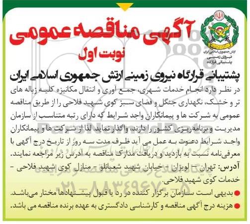 مناقصه انجام خدمات شهری، جمع آوری و انتقال مکانیزه کلیه زباله های تر و خشک ....