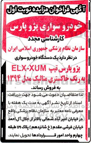 مزایده فروش خودرو سواری پژو پارس 
