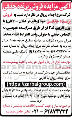 اگهی مزایده فروش پرنده حذفی