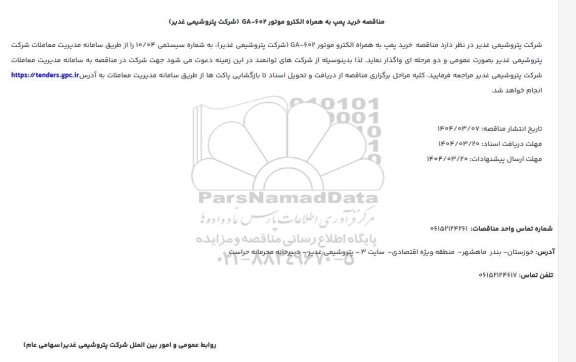 مناقصه خرید پمپ به همراه الکترو موتور 602-GA 