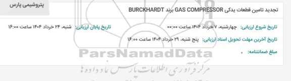 تجدید استعلام تامین قطعات یدکی GAS COMPRESSOR برتد BURCKHARDT