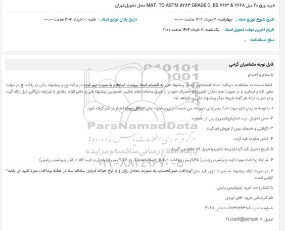 استعلام خرید ورق 20 میل MAT. TO ASTM A283 GRADE C, BS 7613 & 7668 محل تحویل: تهران