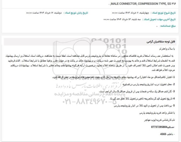 استعلام ., MALE CONNECTOR, COMPRESSION TYPE, SS 316