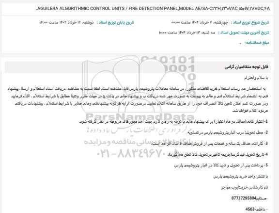 استعلام .AGUILERA ALGORITHMIC CONTROL UNITS / FIRE DETECTION PANEL, 