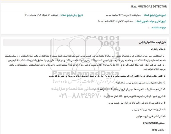 استعلام B.W. MULTI-GAS DETECTOR