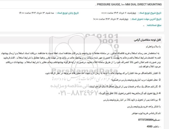 استعلام PRESSURE GAUGE, 100 MM DIAL DIRECT MOUNTING