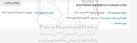 استعلام ELECTRODES , AUSTENETIC STAINLESS STEEL 