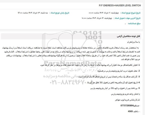 استعلام P/F ENDRESS+HAUSER LEVEL SWITCH 