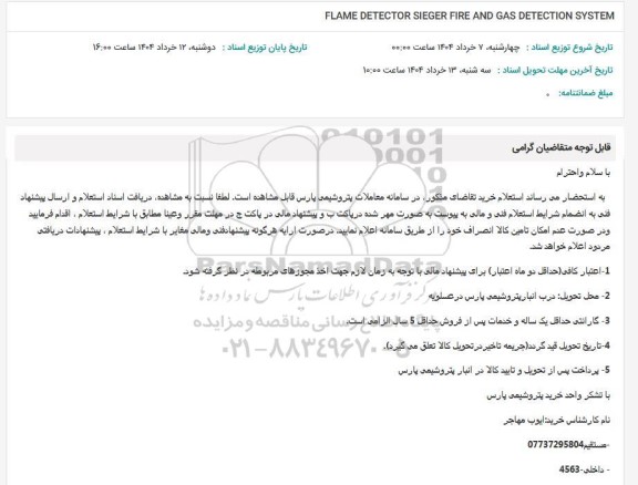 استعلام FLAME DETECTOR SIEGER FIRE AND GAS DETECTION SYSTEM