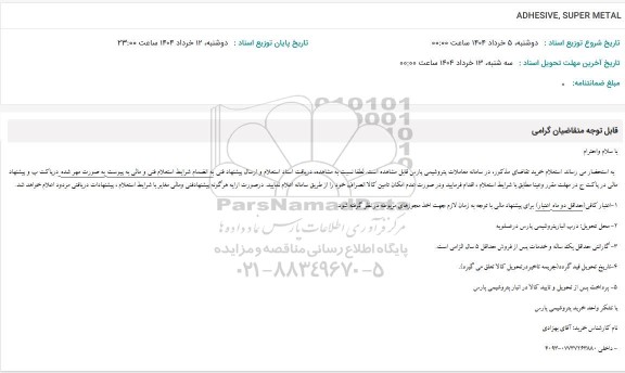 استعلام ADHESIVE , SUPER METAL 