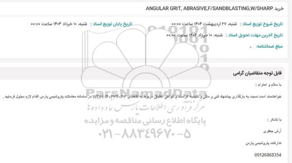 استعلام خرید ANGULAR GRIT, ABRASIVE,F/SANDBLASTING, W/SHARP