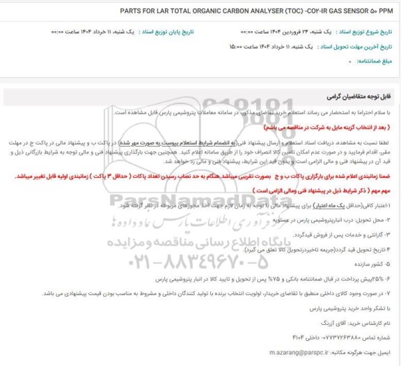 استعلام PARTS FOR LAR TOTAL ORGANIC CARBON ANALYSER (TOC) -COY-IR GAS SENSOR ۵۰ PPM