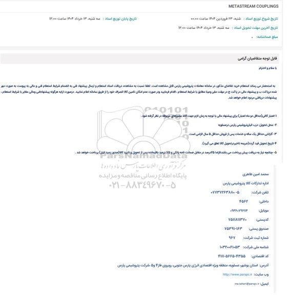استعلام METASTREAM COUPLINGS