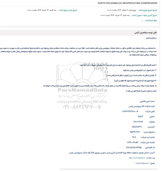 استعلام PARTS FOR (KOBELCO) RECIPROCATING COMPRESSORS 