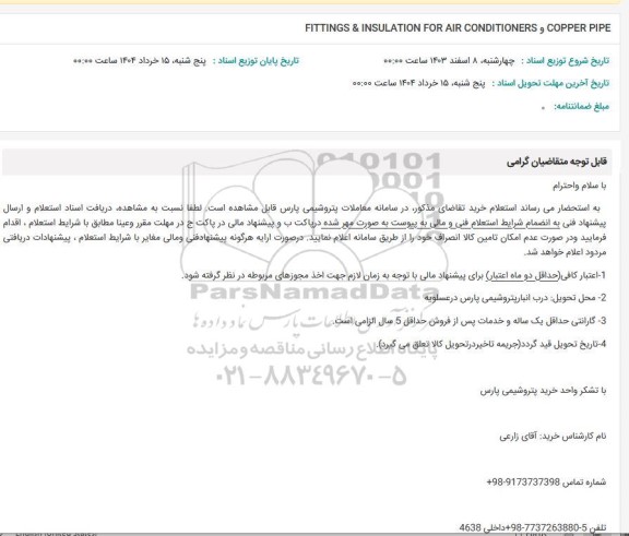 استعلام FITTINGS & INSULATION FOR AIR CONDITIONERS COPPER PIPE