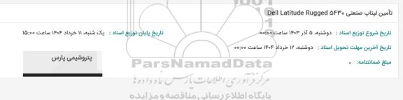 استعلام تامین لپتاپ صنعتی 5430 Dell Latitude Rugged 