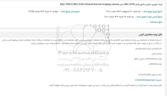 استعلام   خرید دوربین حرارتی مادون قرمز 
