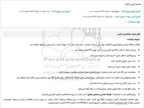 استعلام مقسم گریس 6 راهه