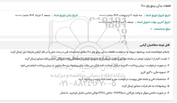 استعلام قطعات یدکی پینچ ولو 200