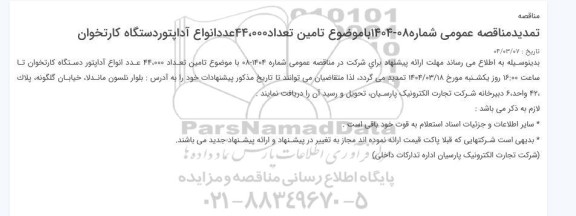مناقصه تامین تعداد 44.000 عدد انواع آداپتور دستگاه کارتخوان 
