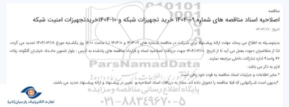 اصلاحیه مناقصه خرید تجهیزات شبکه و تجهیزات امنیت شبکه