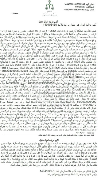 مزایده ششدانگ یک دستگاه آپارتمان پلاک ثبتی 10612 فرعی