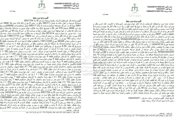 مزایده فروش ملک به مساحت 299.68 مترمربع