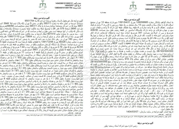 مزایده فروش ششدانگ عرصه و اعیان خانه به مساحت 299.68 مترمربع