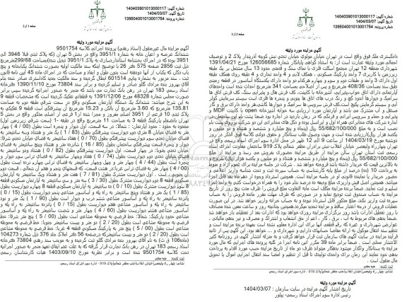 مزایده فروش ششدانگ عرصه و اعیان خانه به مساحت 299.68 مترمربع