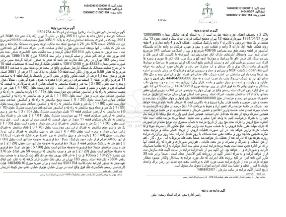 مزایده فروش ششدانگ عرصه و اعیان خانه به مساحت 299.68 مترمربع