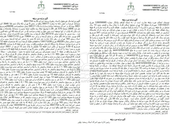 مزایده فروش ششدانگ عرصه و اعیان خانه به مساحت 299.68 مترمربع