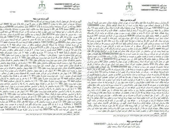 مزایده فروش ششدانگ عرصه و اعیان خانه به مساحت 299.68 مترمربع 